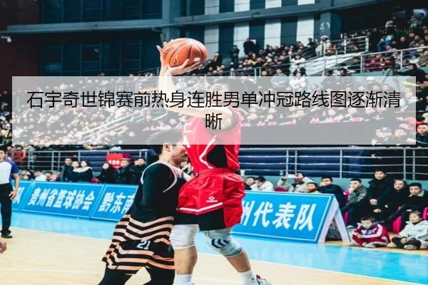 石宇奇世锦赛前热身连胜男单冲冠路线图逐渐清晰