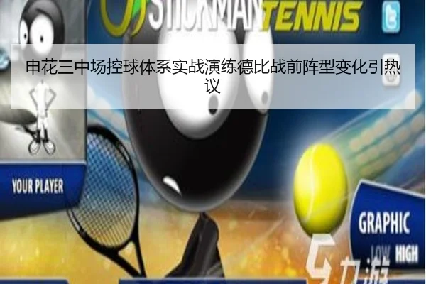 申花三中场控球体系实战演练德比战前阵型变化引热议